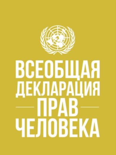 Universal Declaration of Human Rights (Russian language)