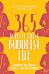 365 Ways to Live a Buddhist Life