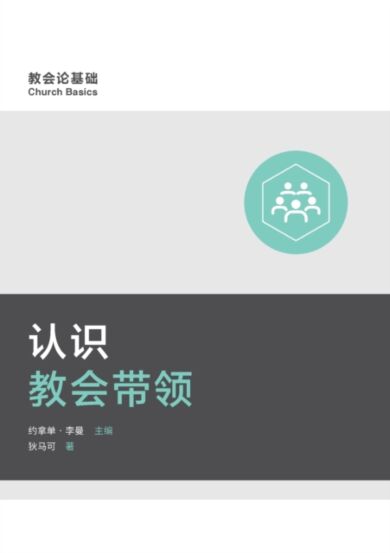 &#35748;&#35782;&#25945;&#20250;&#24102;&#39046; (Understanding Church Leadership) (Simplified Chine