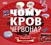 Why Is Blood Red? (Ukrainian Edition)