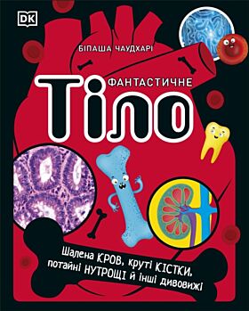 The Body Book (Ukrainian Edition)