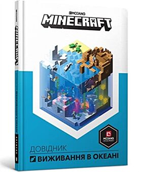 Minecraft: Guide to Ocean Survival (Ukrainian language)