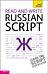 Read and Write Russian Script: Teach yourself