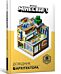 Minecraft: Guide to Creative (Ukrainian language)