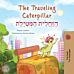 The Traveling Caterpillar (English Hebrew Bilingual Children's Book)