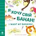 I Want My Banana! Ukrainian-English