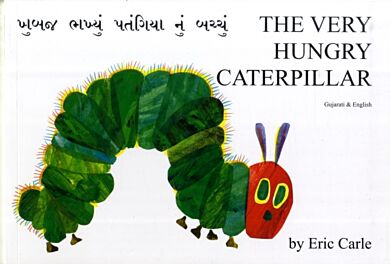 The Very Hungry Caterpillar in Gujarati and English