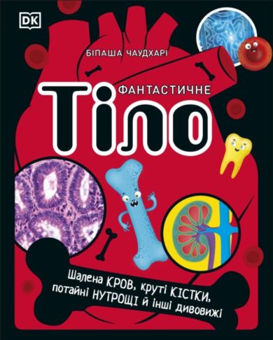 The Body Book (Ukrainian Edition)