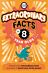 Extraordinary Facts For Eight Year Olds