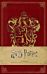 Harry Potter: Gryffindor Ruled Pocket Journal