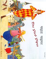 The Pied Piper in Hindi and English