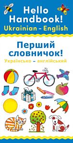 Hello Handbook! Ukrainian-English