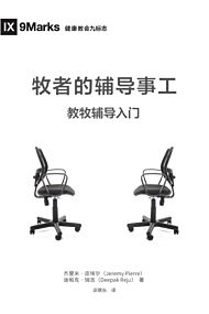 &#29287;&#24072;&#30340;&#36741;&#23548;&#20107;&#24037; (The Pastor and Counseling) (Chinese)