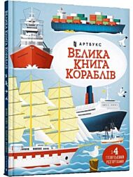 Big book of ships (Ukrainian language)