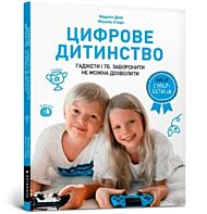 Digital childhood (Ukrainian language)