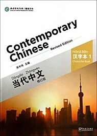 Contemporary Chinese vol.1 - Character Book