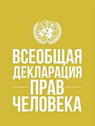 Universal Declaration of Human Rights (Russian language)