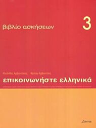 Communicate in Greek 3 - exercises