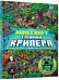 Minecraft: Catch the Creeper and Other Mobs (Ukrainian language)