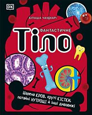 The Body Book (Ukrainian Edition)