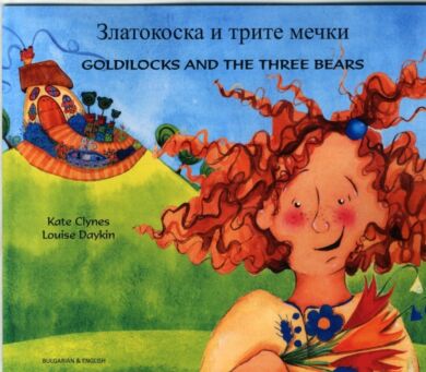 Goldilocks & the Three Bears in Bulgarian and English