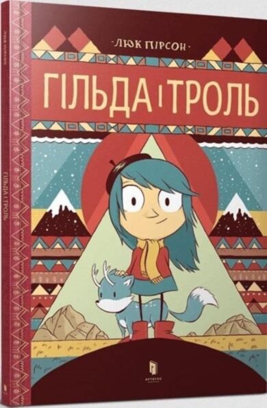 Hilda and the Troll (Ukrainian language)